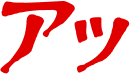 アッ