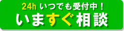 LINEで無料相談