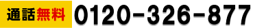 tel 0120-326-877