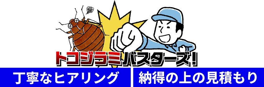 トコジラミバスターズ！なら、丁寧なヒアリング・納得の上の見積もり